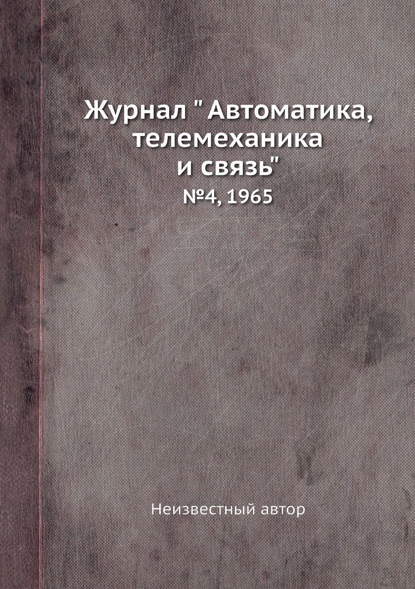 

Журнал " Автоматика, телемеханика и связь". №4, 1965