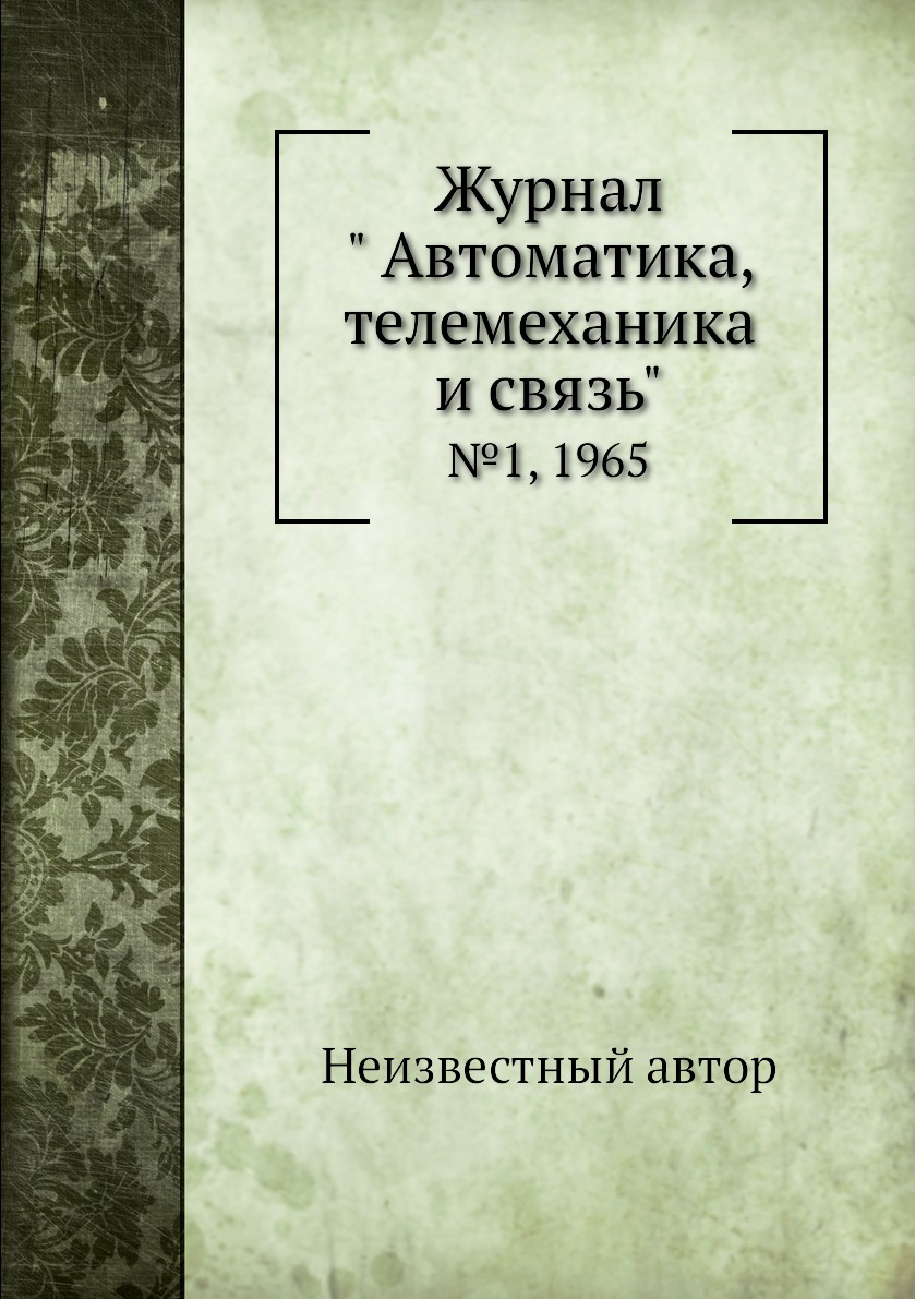 

Журнал " Автоматика, телемеханика и связь". №1, 1965
