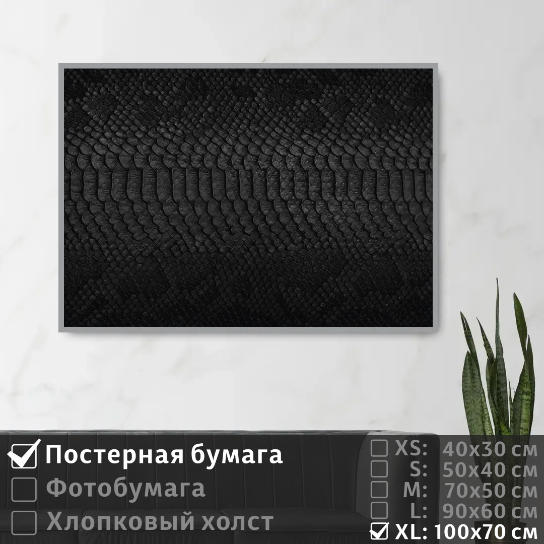 

Постер на стену ПолиЦентр Текстура черного цвета под кожу змеи 100х70 см, ТекстураЧерногоЦветаПодКожуЗмеи1