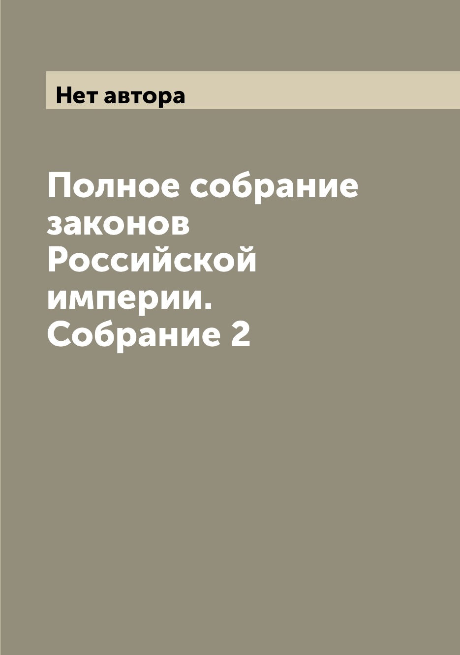 

Книга Полное собрание законов Российской империи. Собрание 2