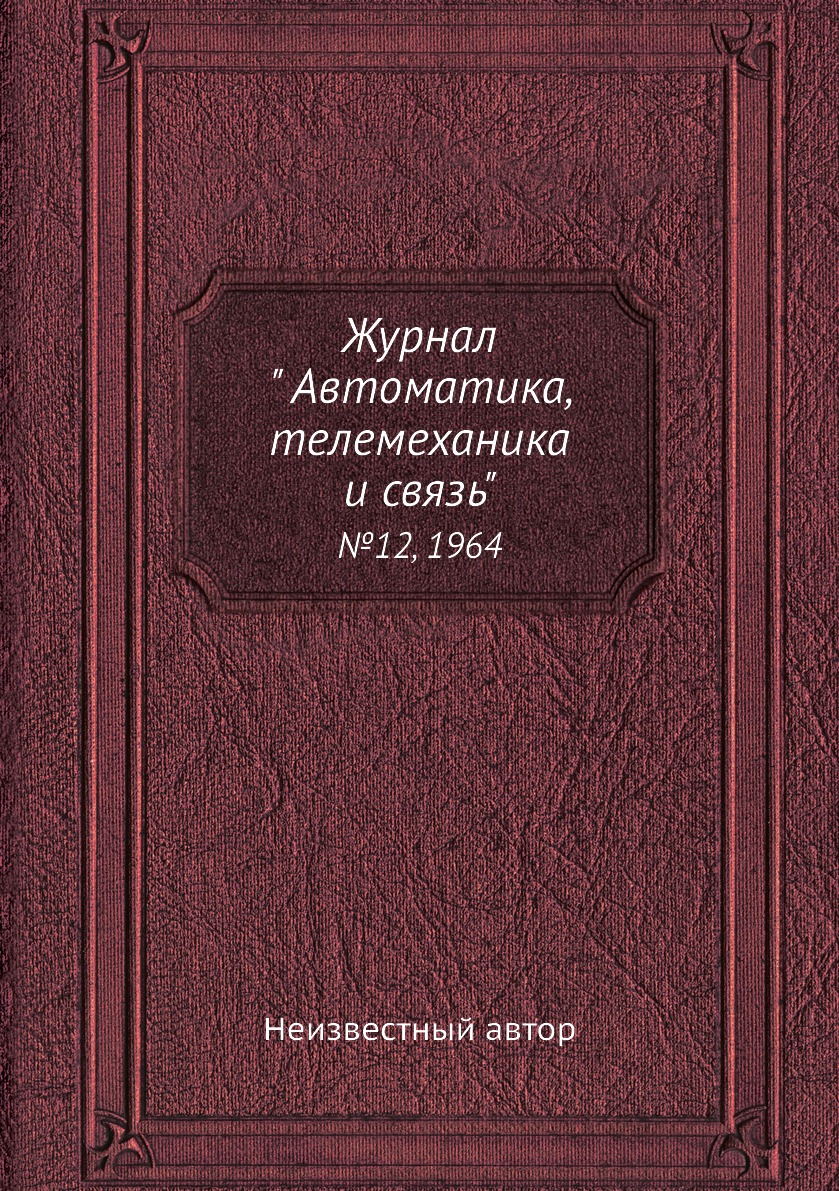 

Журнал " Автоматика, телемеханика и связь". №12, 1964
