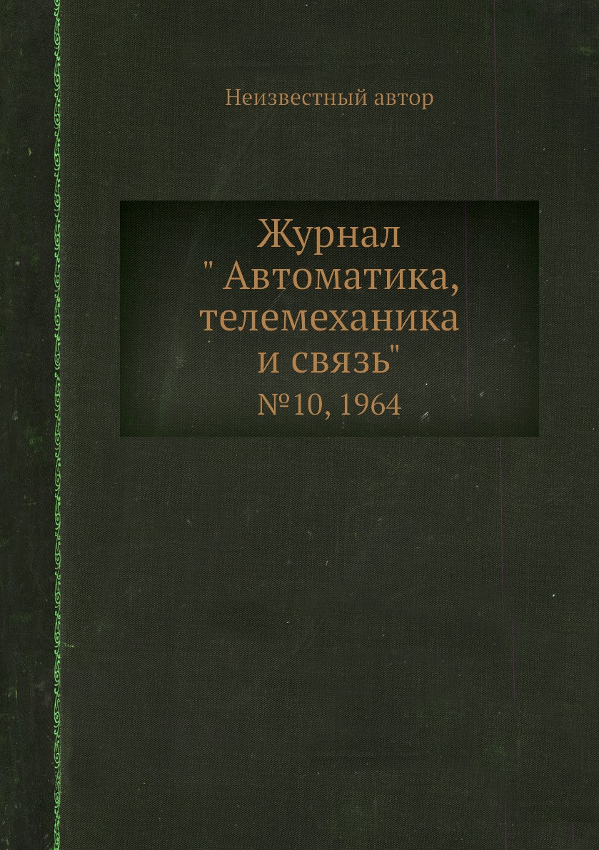 

Журнал " Автоматика, телемеханика и связь". №10, 1964