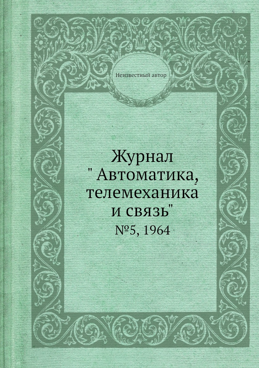 

Журнал " Автоматика, телемеханика и связь". №5, 1964