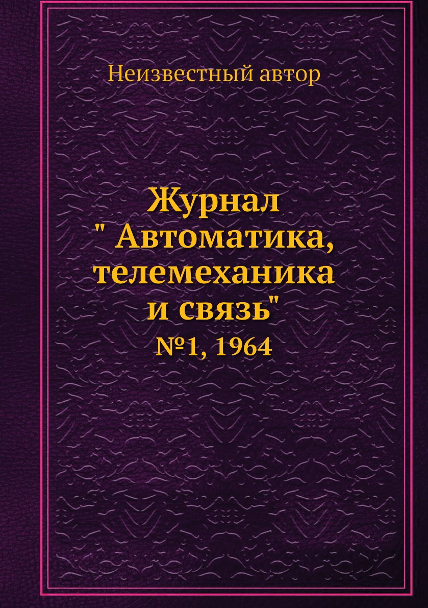 

Журнал " Автоматика, телемеханика и связь". №1, 1964