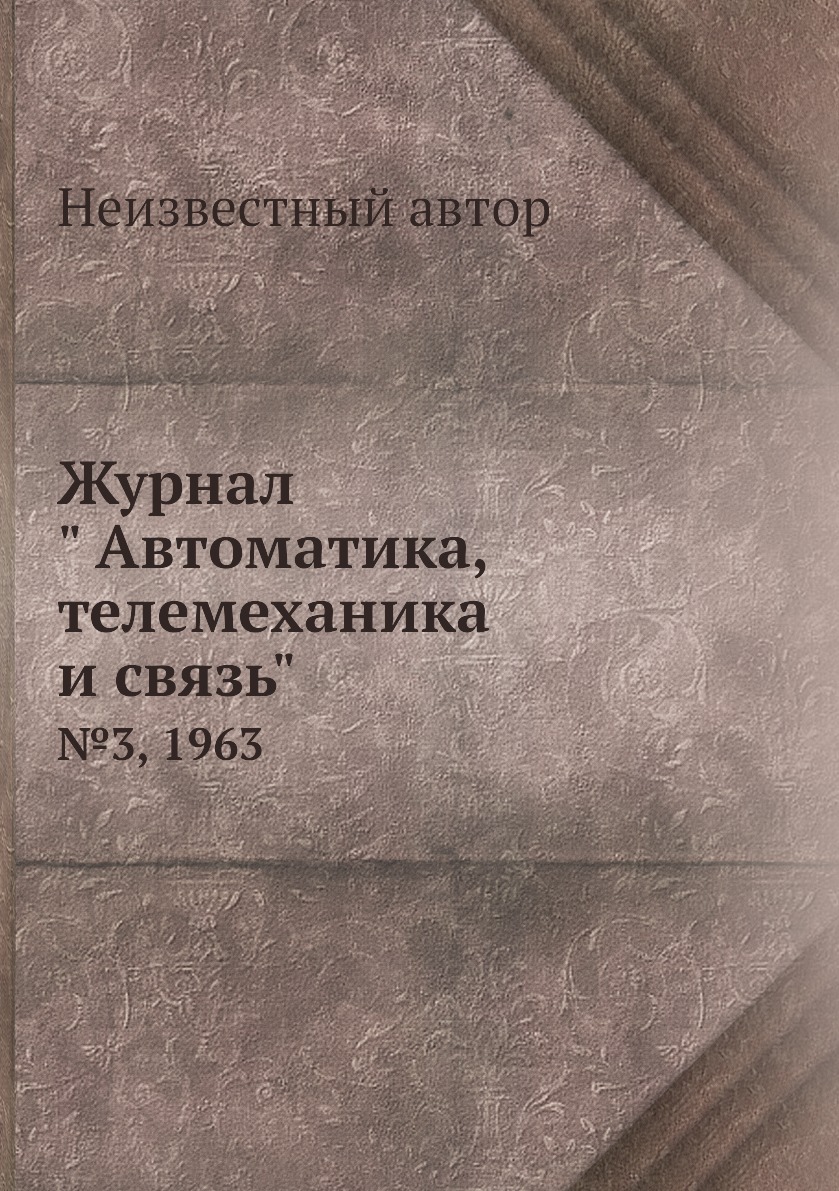 

Журнал " Автоматика, телемеханика и связь". №3, 1963