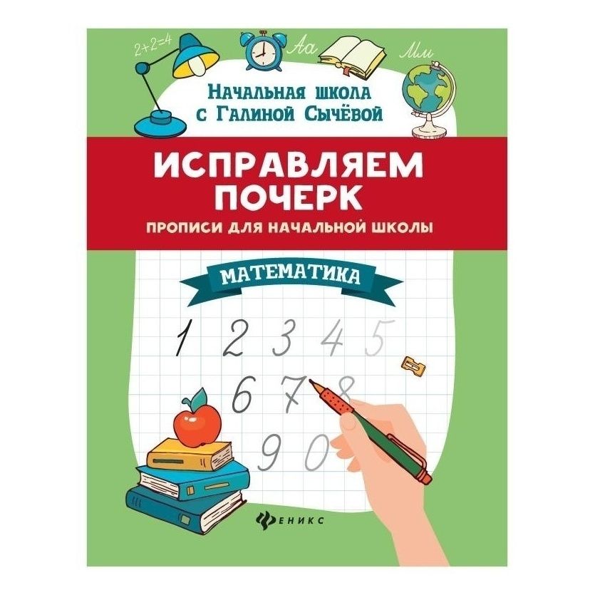 

Прописи Феникс Исправляем почерк прописи для начальной школы математика 32 листа