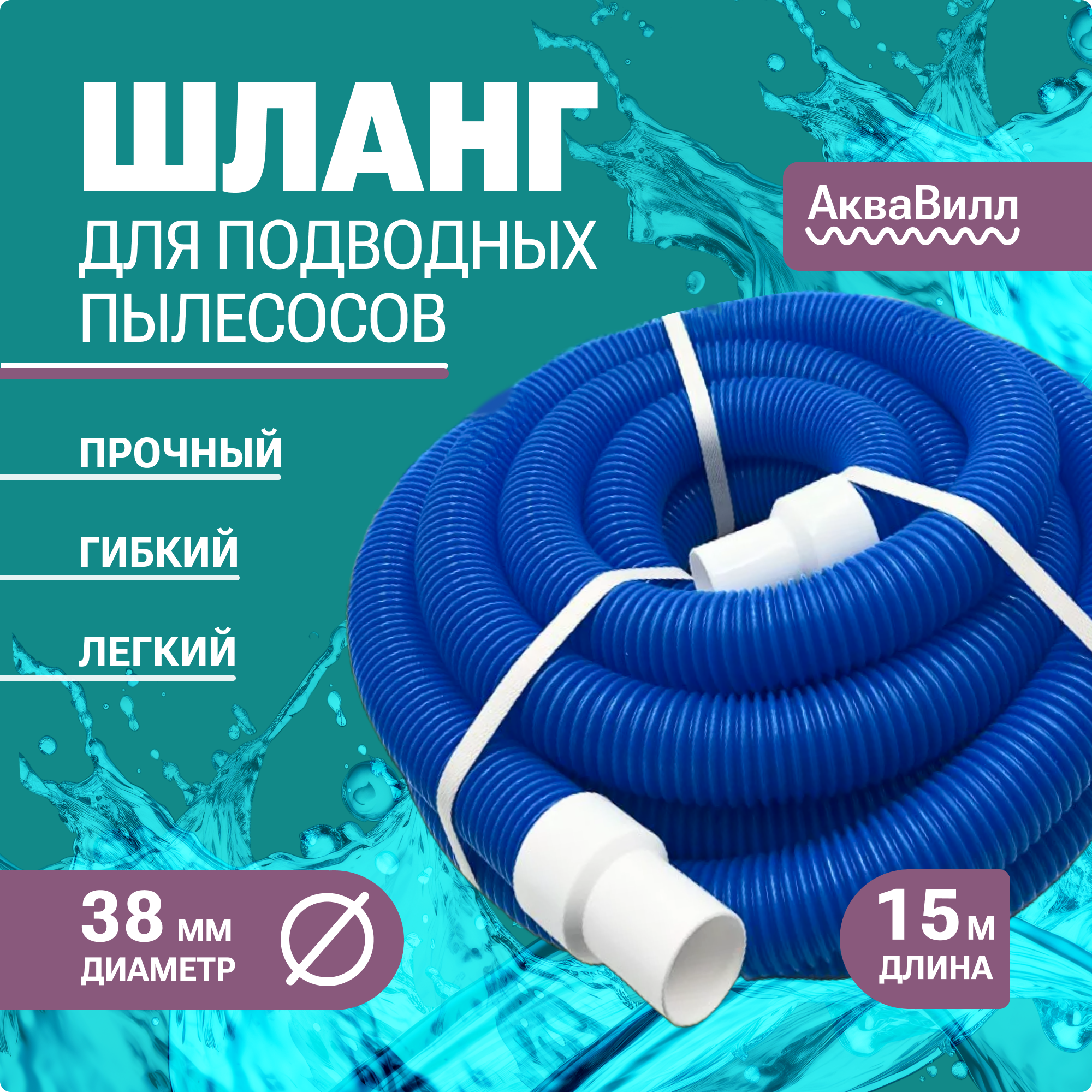 

Шланг для бассейна гофрированный плавающий 15м 38 мм/1.5" с манжетами АкваВилл HRS15