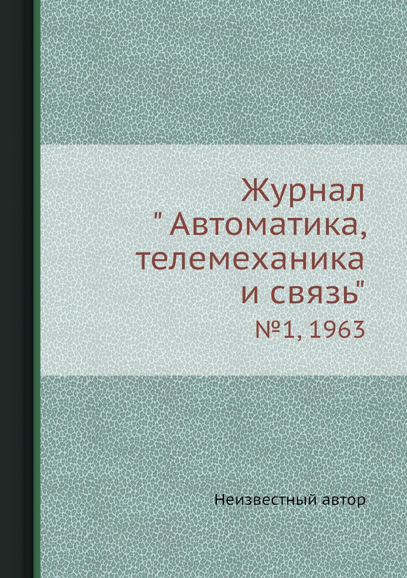 

Журнал " Автоматика, телемеханика и связь". №1, 1963