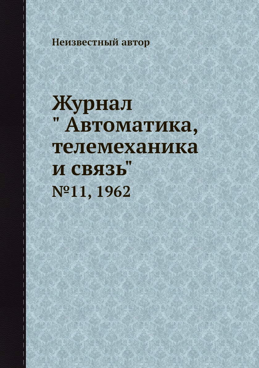 

Журнал " Автоматика, телемеханика и связь". №11, 1962