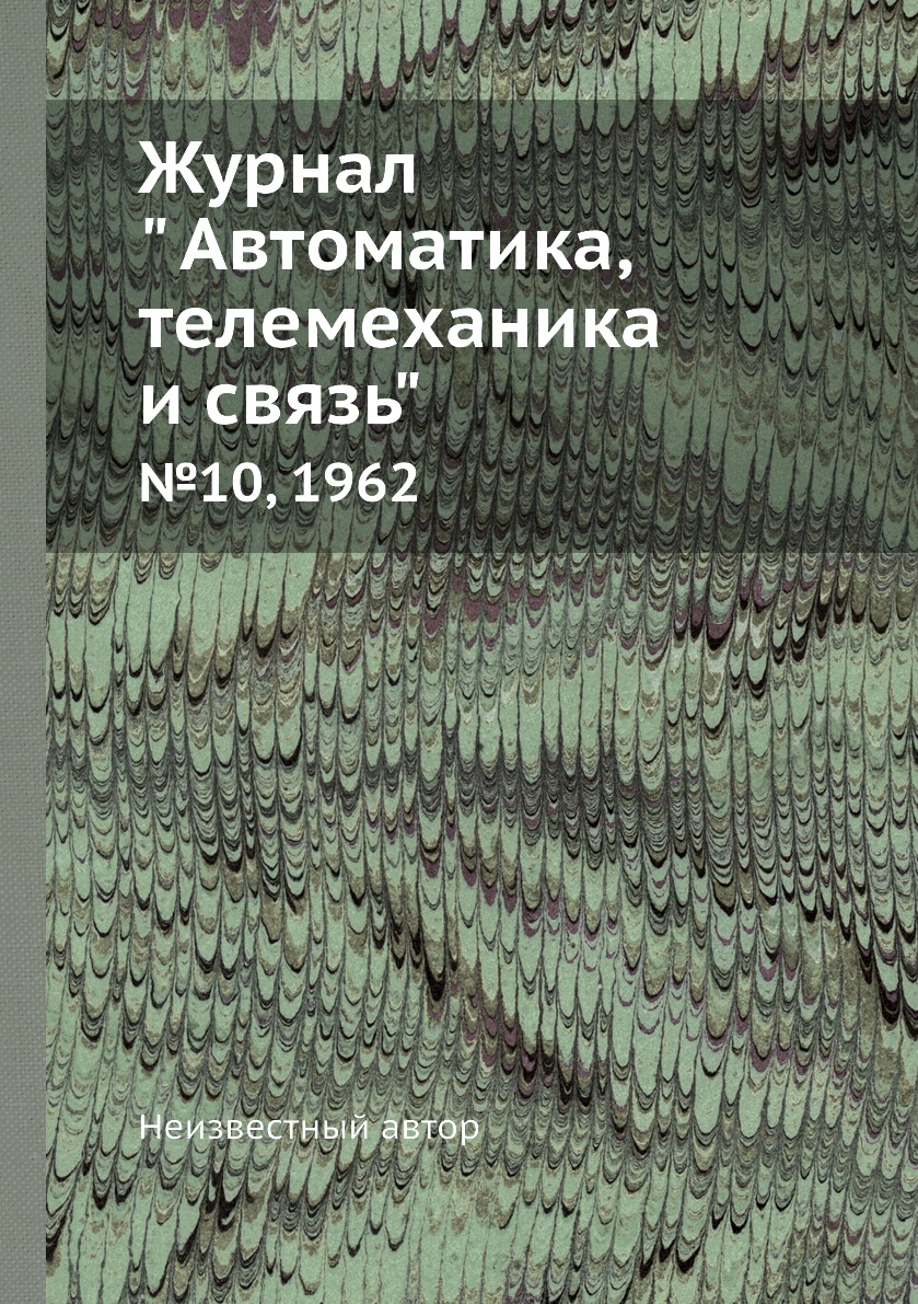 

Журнал " Автоматика, телемеханика и связь". №10, 1962
