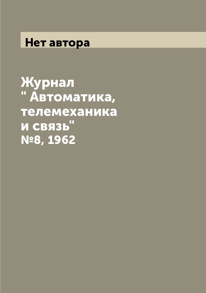 

Журнал " Автоматика, телемеханика и связь". №8, 1962