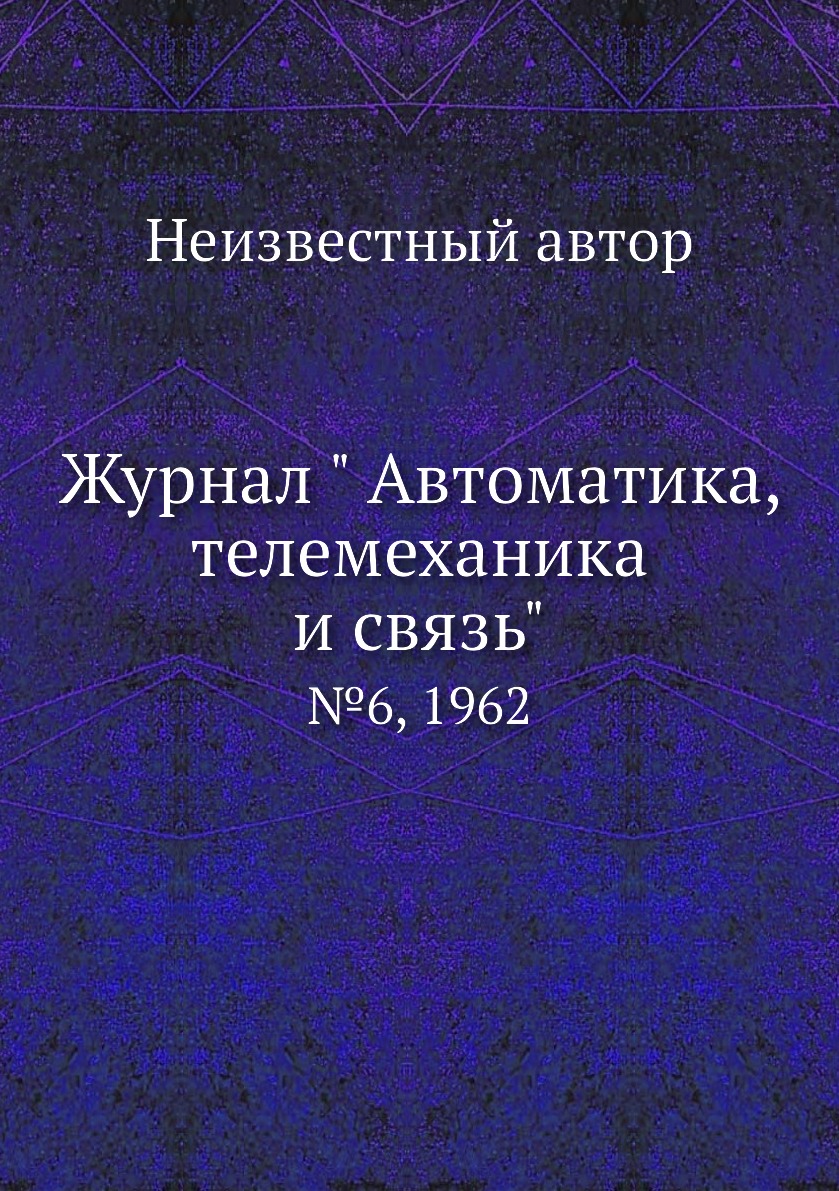 

Журнал " Автоматика, телемеханика и связь". №6, 1962