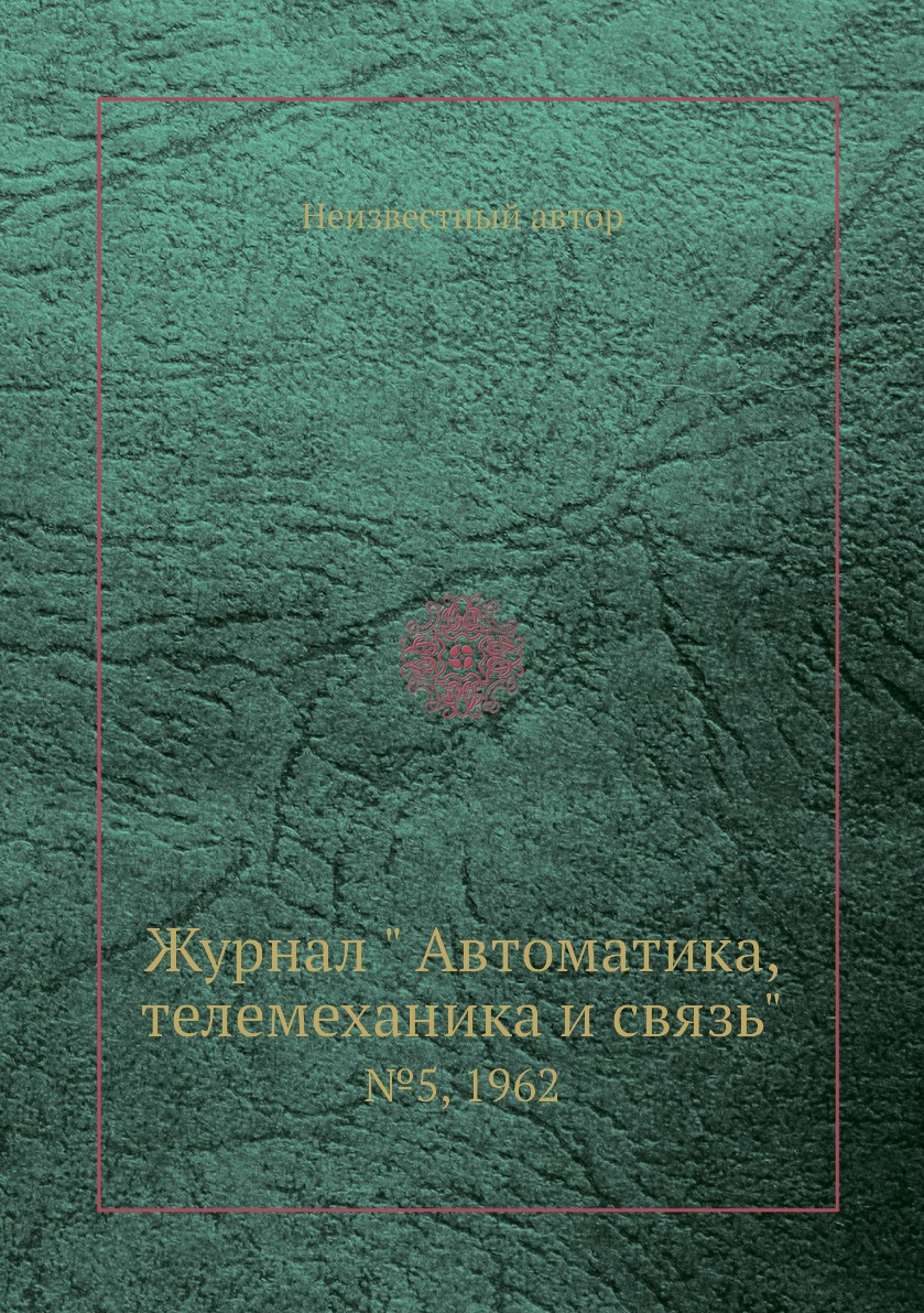 

Журнал " Автоматика, телемеханика и связь". №5, 1962