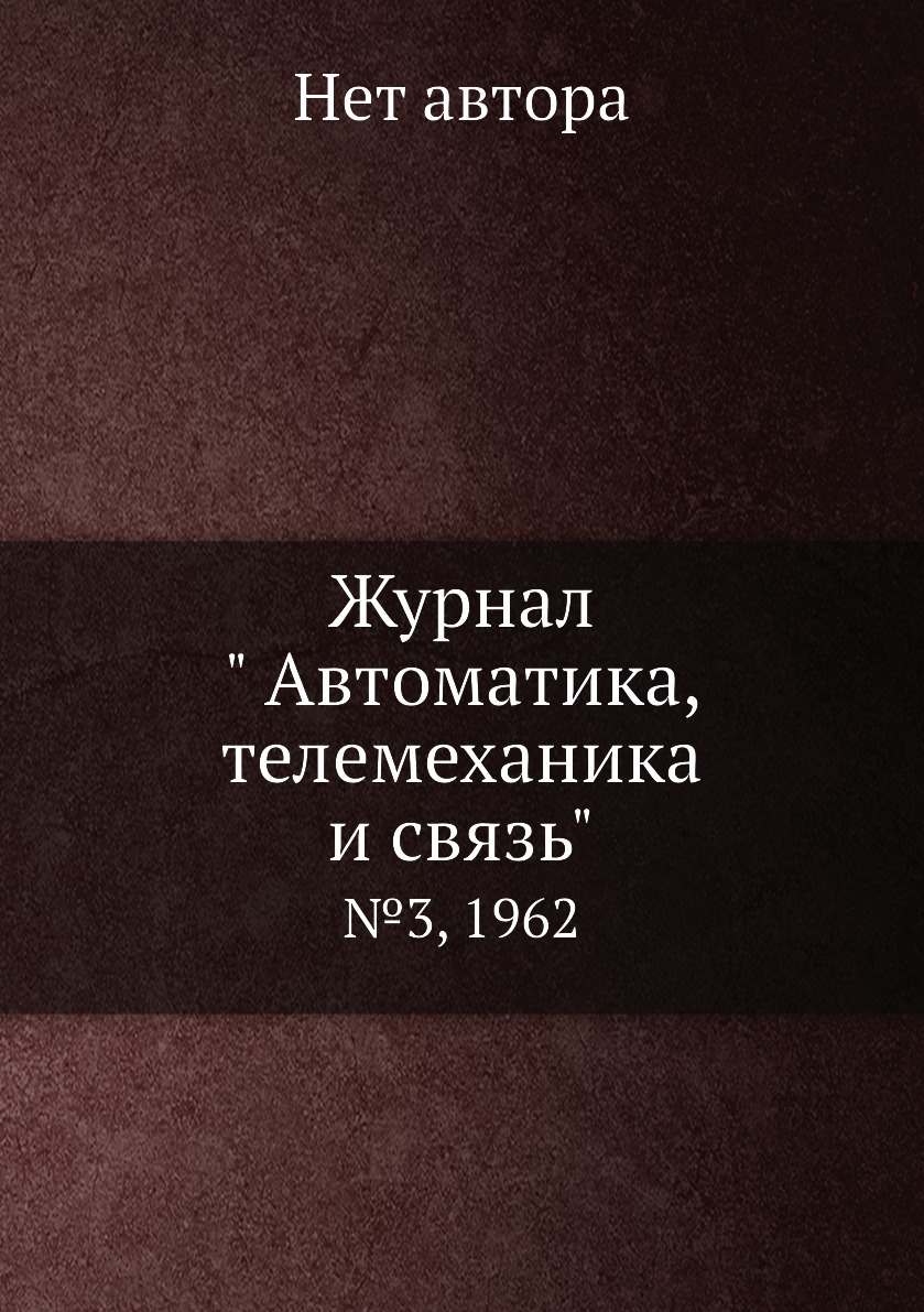 

Журнал " Автоматика, телемеханика и связь". №3, 1962