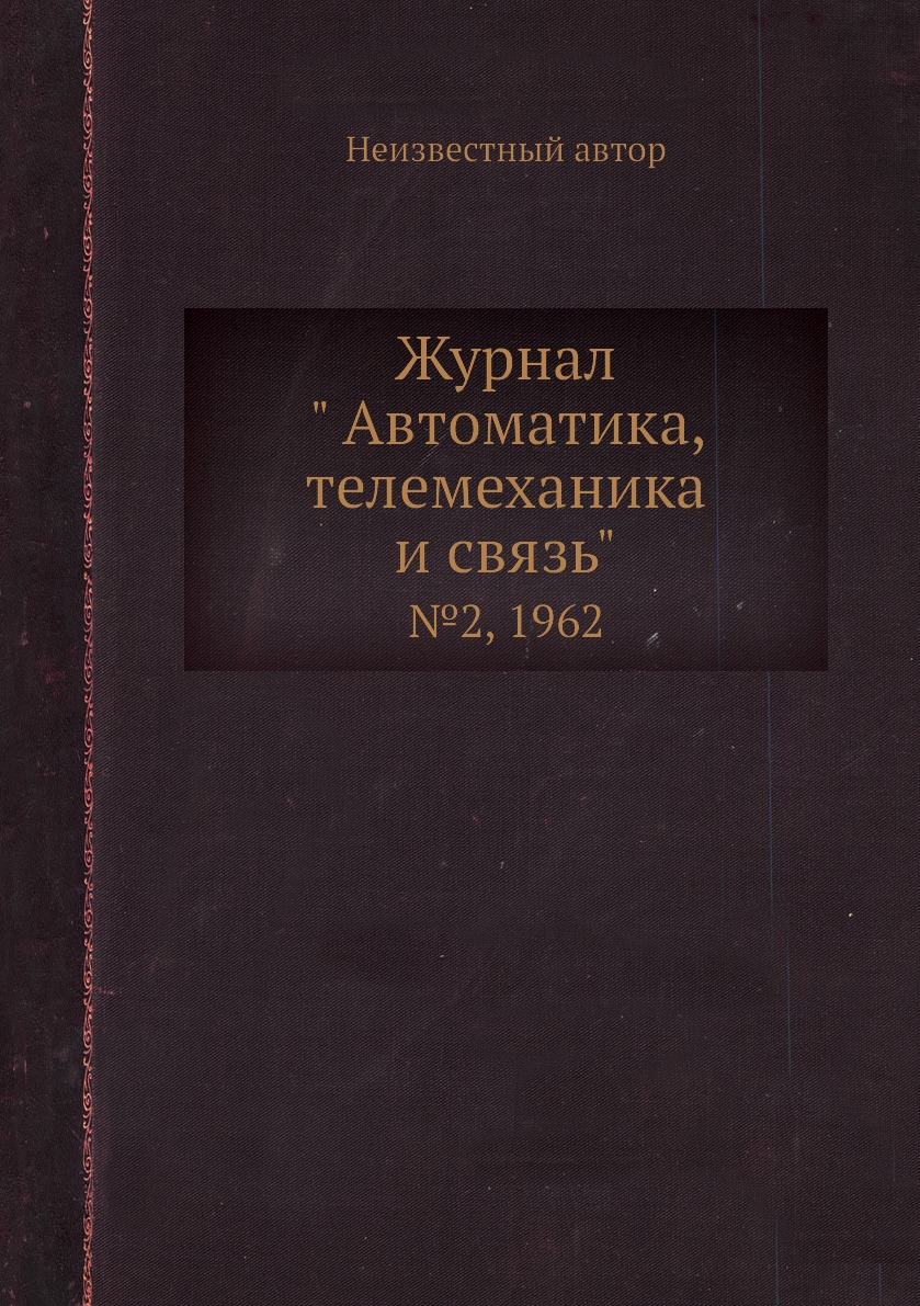 

Журнал " Автоматика, телемеханика и связь". №2, 1962