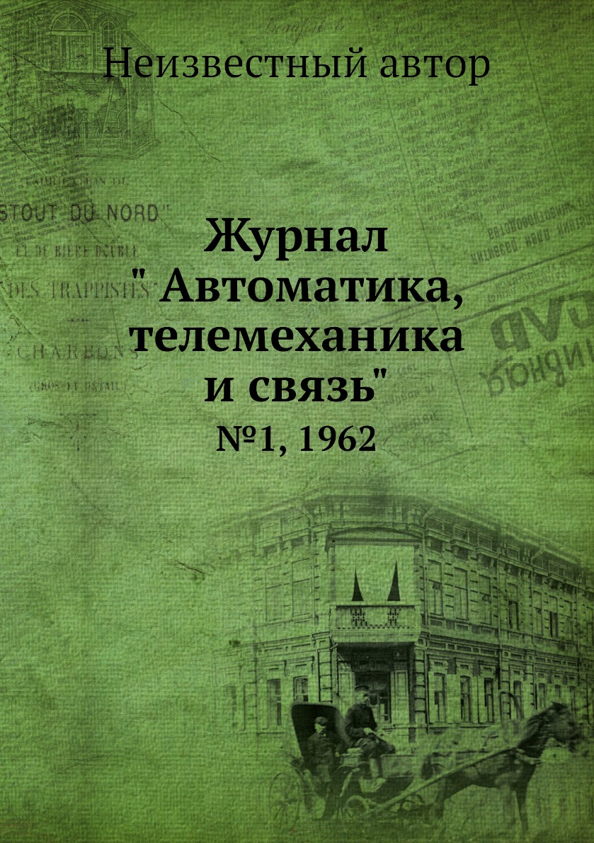 

Журнал " Автоматика, телемеханика и связь". №1, 1962
