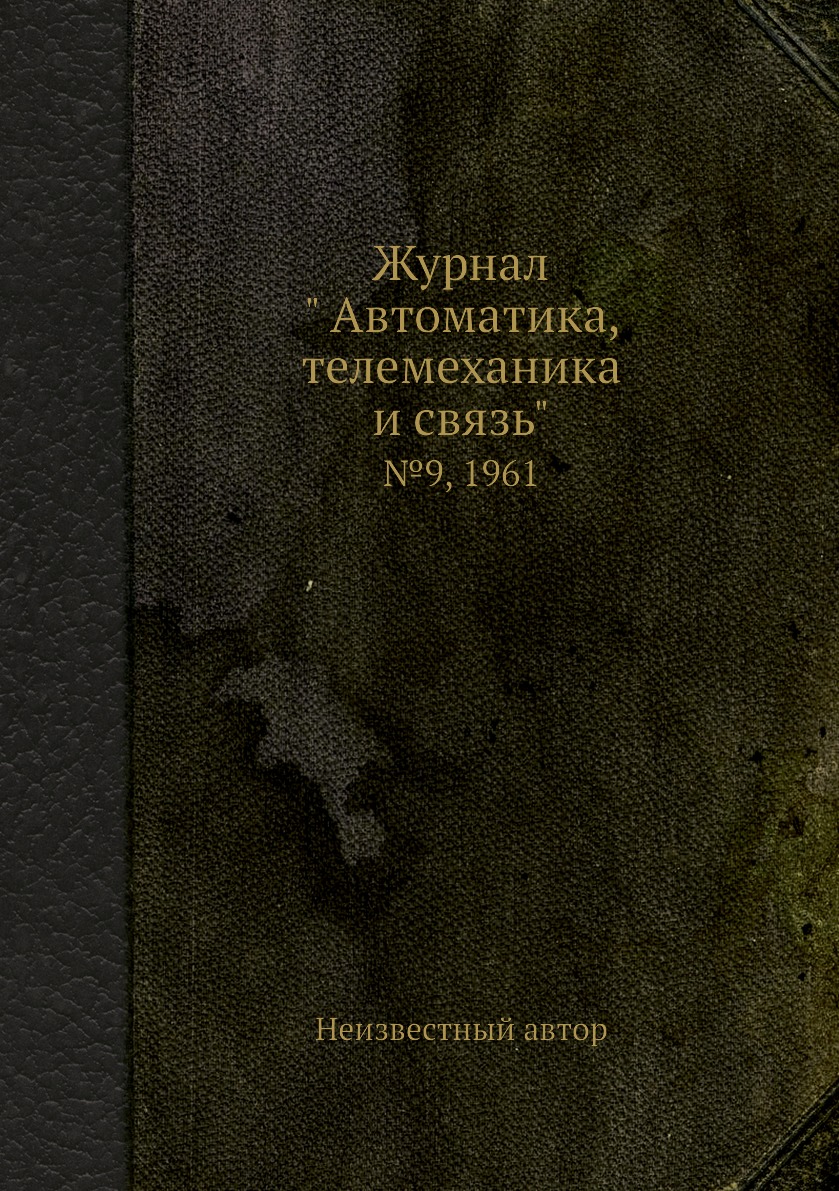 

Журнал " Автоматика, телемеханика и связь". №9, 1961