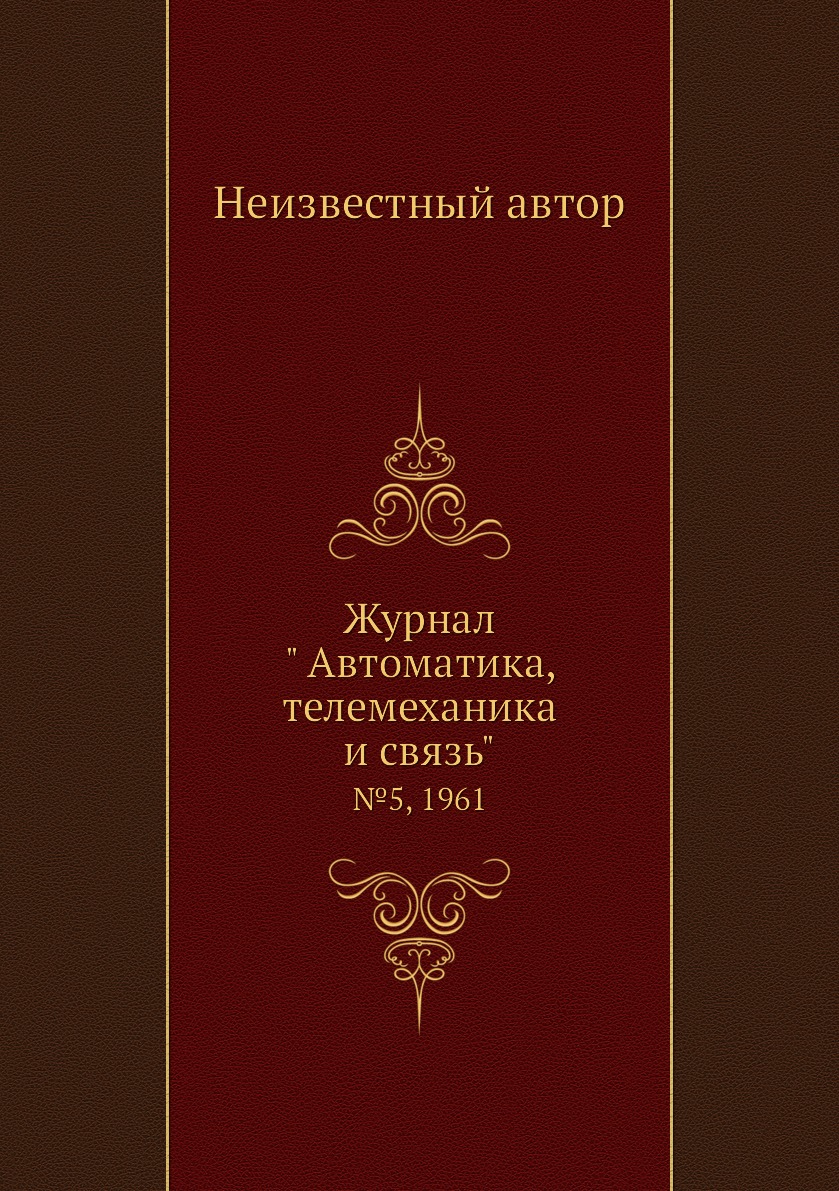 

Журнал " Автоматика, телемеханика и связь". №5, 1961