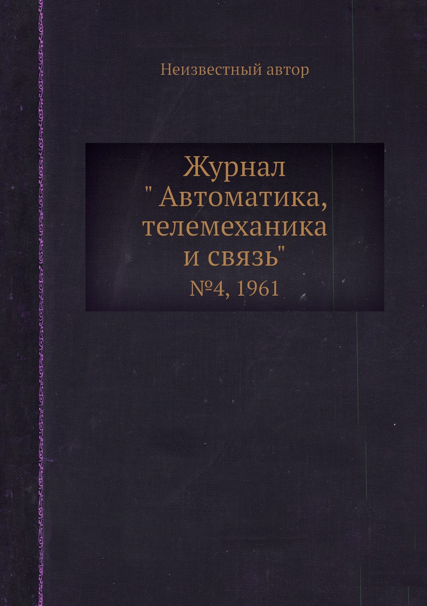 

Журнал " Автоматика, телемеханика и связь". №4, 1961