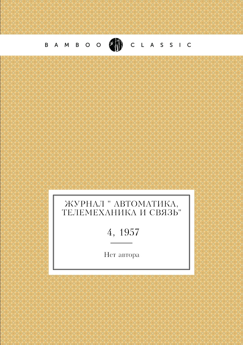 

Журнал " Автоматика, телемеханика и связь". №4, 1957
