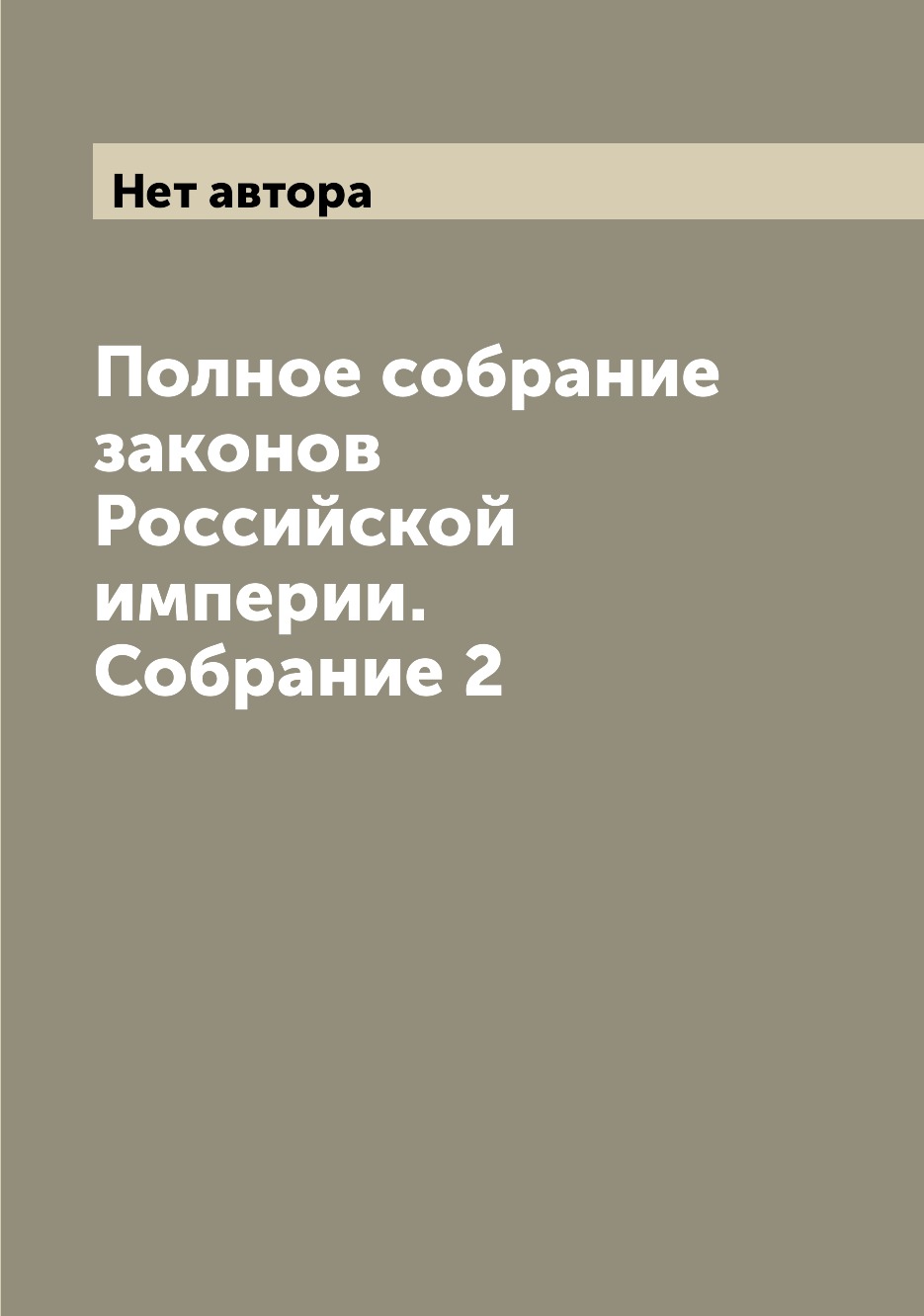 фото Книга полное собрание законов российской империи. собрание 2 archive publica