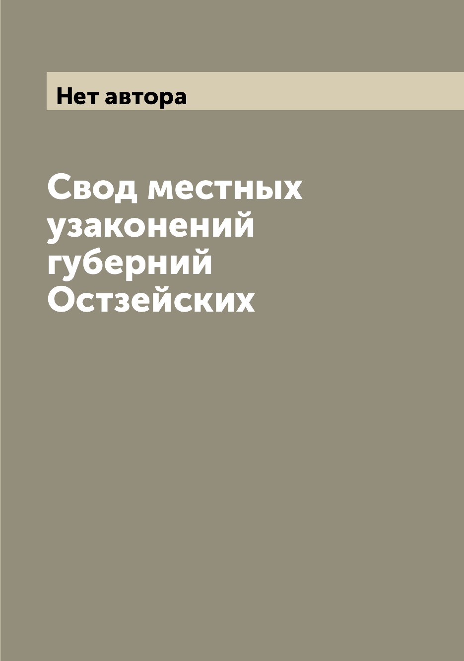 

Книга Свод местных узаконений губерний Остзейских