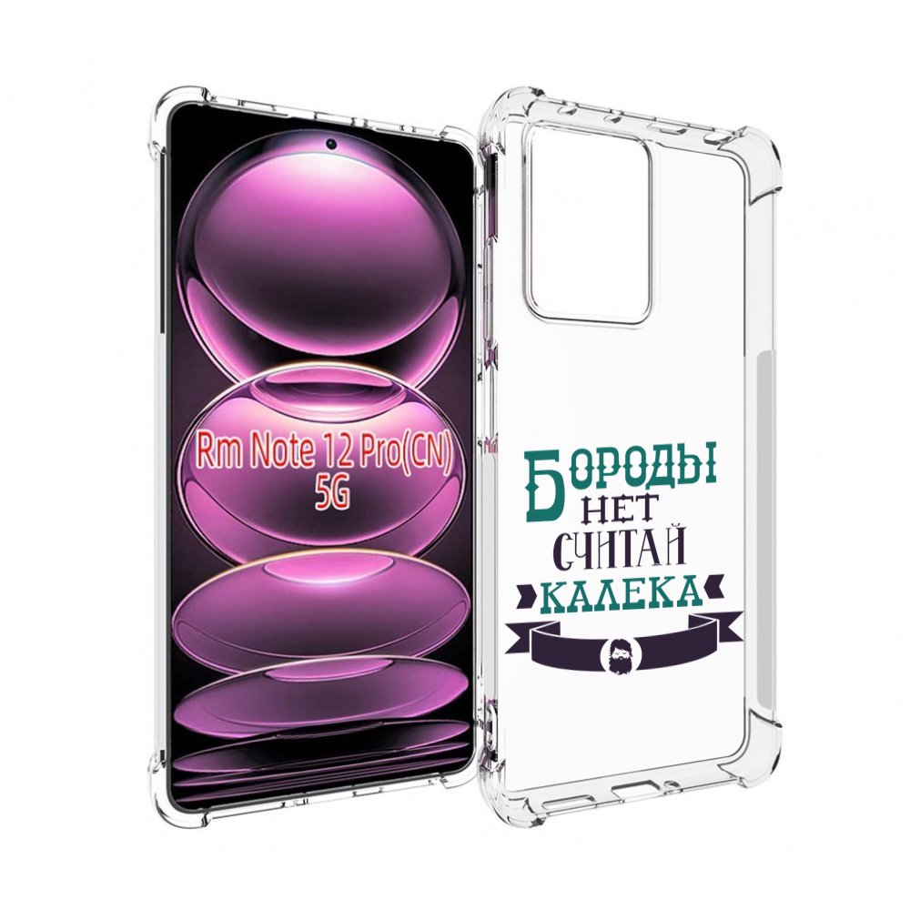 

Чехол MyPads Бороды нет считай калека для Xiaomi Redmi Note 12 Pro, Прозрачный, Tocco