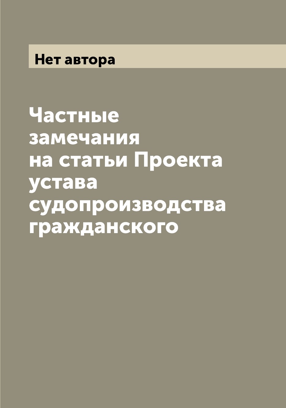 

Книга Частные замечания на статьи Проекта устава судопроизводства гражданского