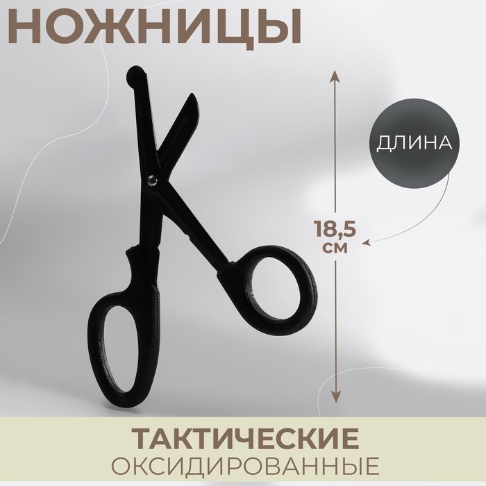 Ножницы для шитья Горизонт тактические, оксидированные, 18,5 см