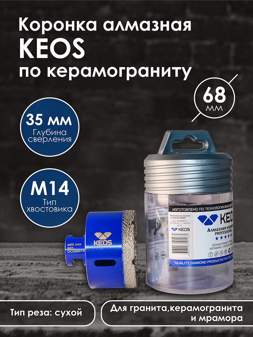 Коронка алмазная по керамограниту KEOS PRO 68мм M14 (DC68M14)