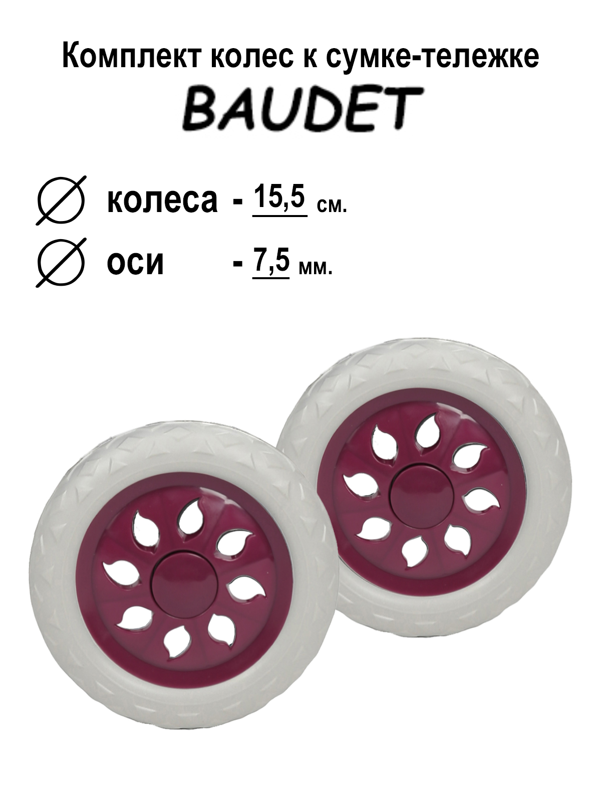 фото Комплект колес для сумки-тележки хозяйственной baudet 007 темно-фиолетовый