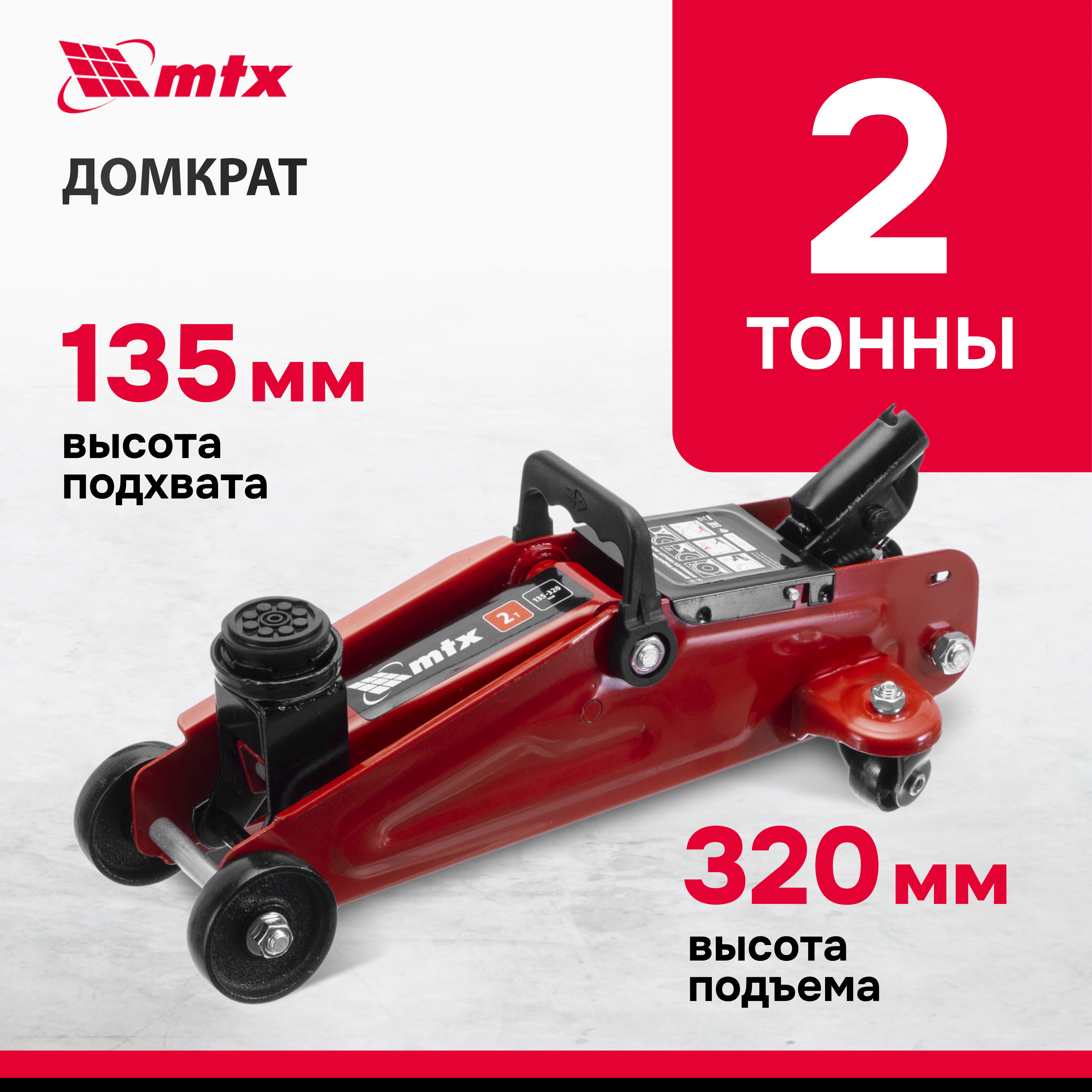 

Домкрат автомобильный подкатной гидравлический MTX, 2т, 135-320 мм 51082