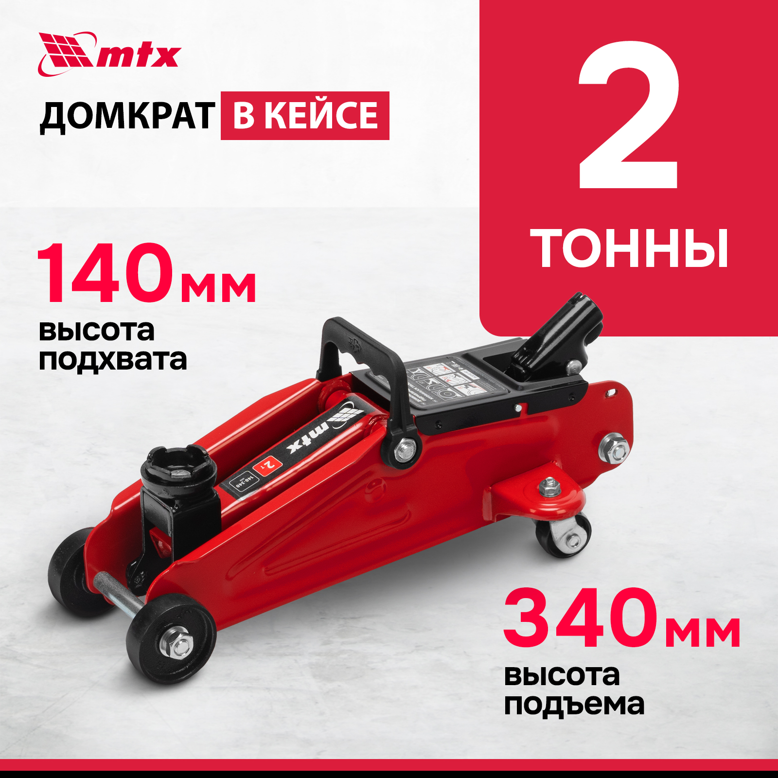 Домкрат автомобильный подкатной гидравлический MTX, 2т, 140-340 мм 51080