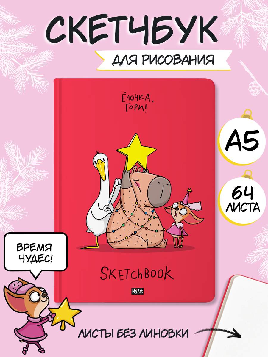 

Скетчбук а5 MyArt В тренде Ёлочка, гори! 128 страниц, MyArt. Скетчбук В тренде