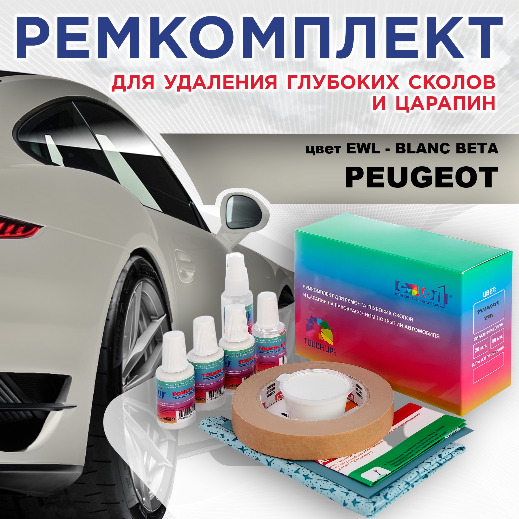 

Ремкомплект для ремонта сколов и царапин COLOR1 для PEUGEOT, EWL Blanc Beta, Бесцветный