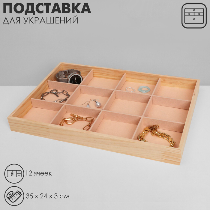 

Подставка для украшений Queen fair 35243 бежевый, 12 ячеек
