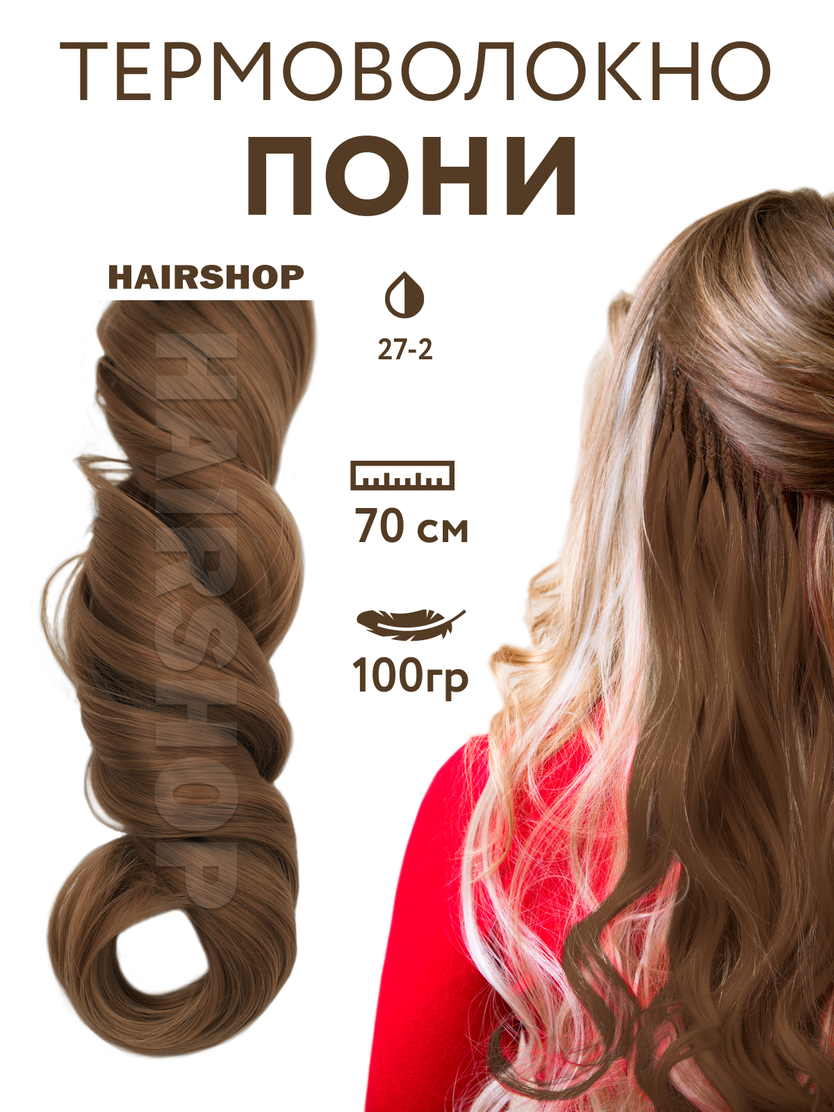 Канекалон HAIRSHOP Пони HairUp для точечного афронаращивания 27-2 Кашт.ановый светлый 1,4м