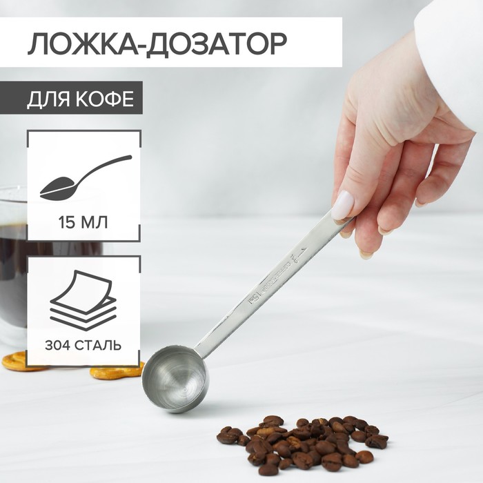 

Ложка-дозатор для кофе, 15 мл, 304 сталь, Серебристый