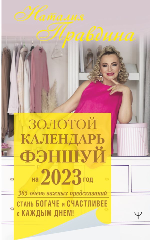 

Книга Золотой календарь фэншуй на 2023 год. 365 очень важных предсказаний.…