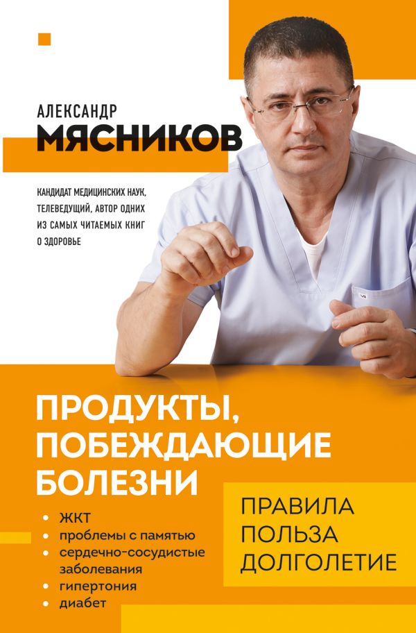 

Книга Продукты, побеждающие болезни. Как одержать победу над заболеваниями с…