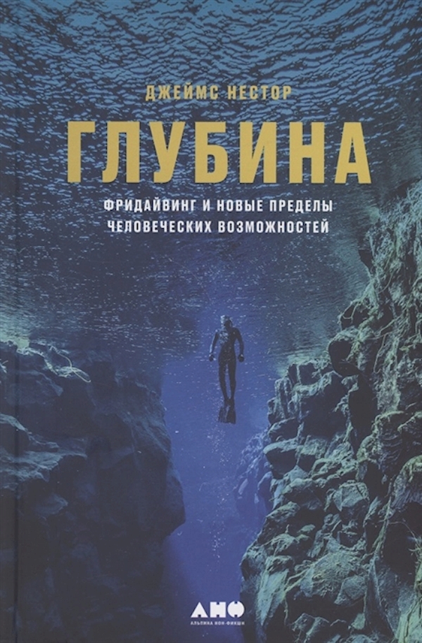

Книга Глубина: Фридайвинг и новые пределы человеческих возможностей