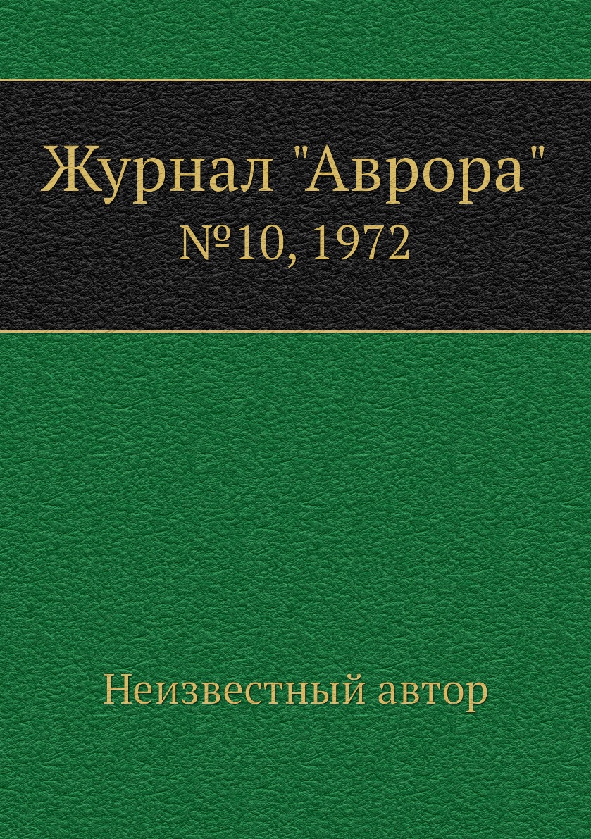 

Журнал "Аврора". №10, 1972