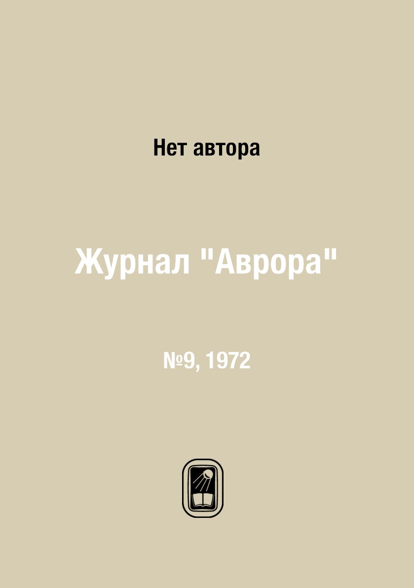 

Журнал "Аврора". №9, 1972