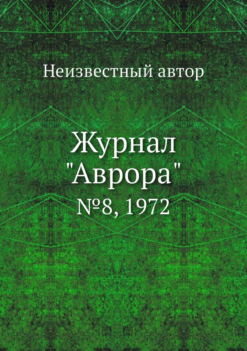 

Журнал "Аврора". №8, 1972