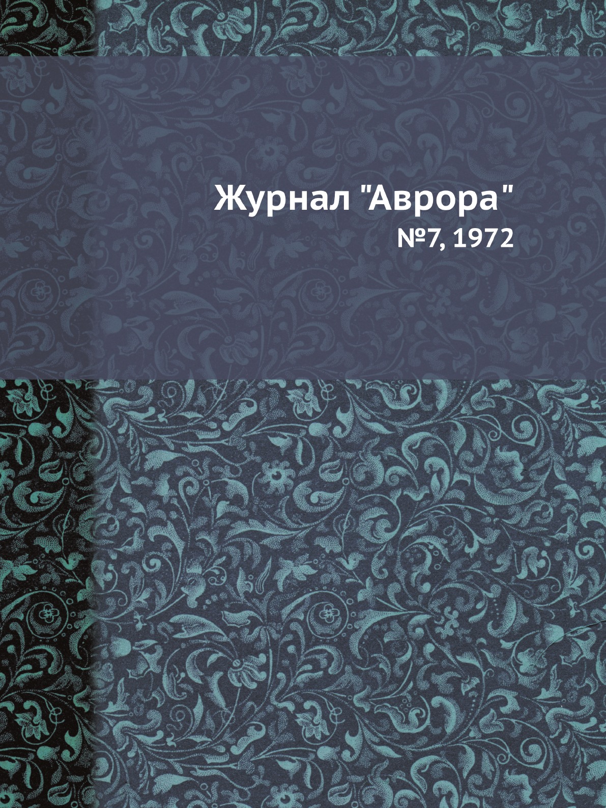 

Журнал "Аврора". №7, 1972