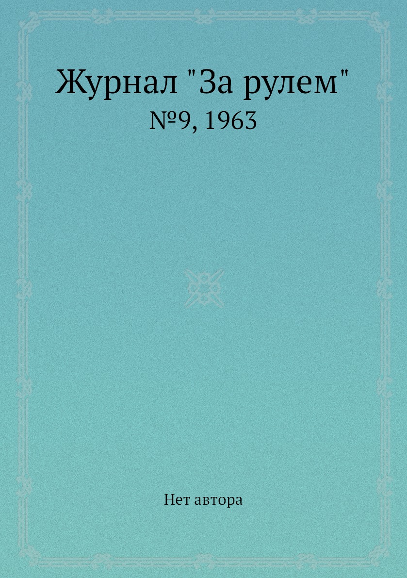 

Журнал "За рулем". №9, 1963