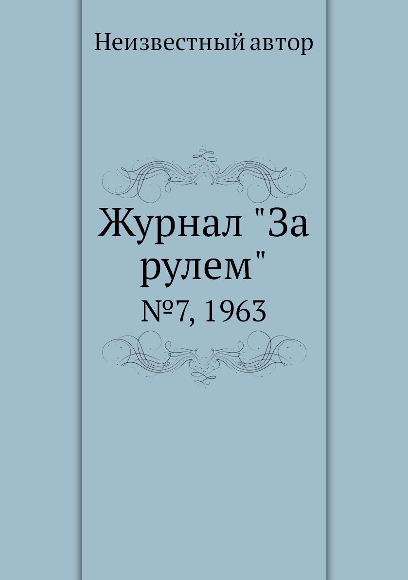 

Журнал "За рулем". №7, 1963