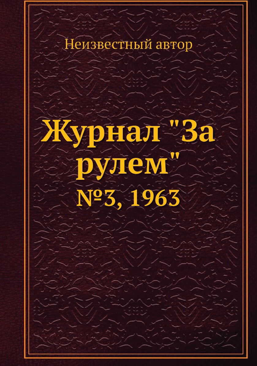 

Журнал "За рулем". №3, 1963