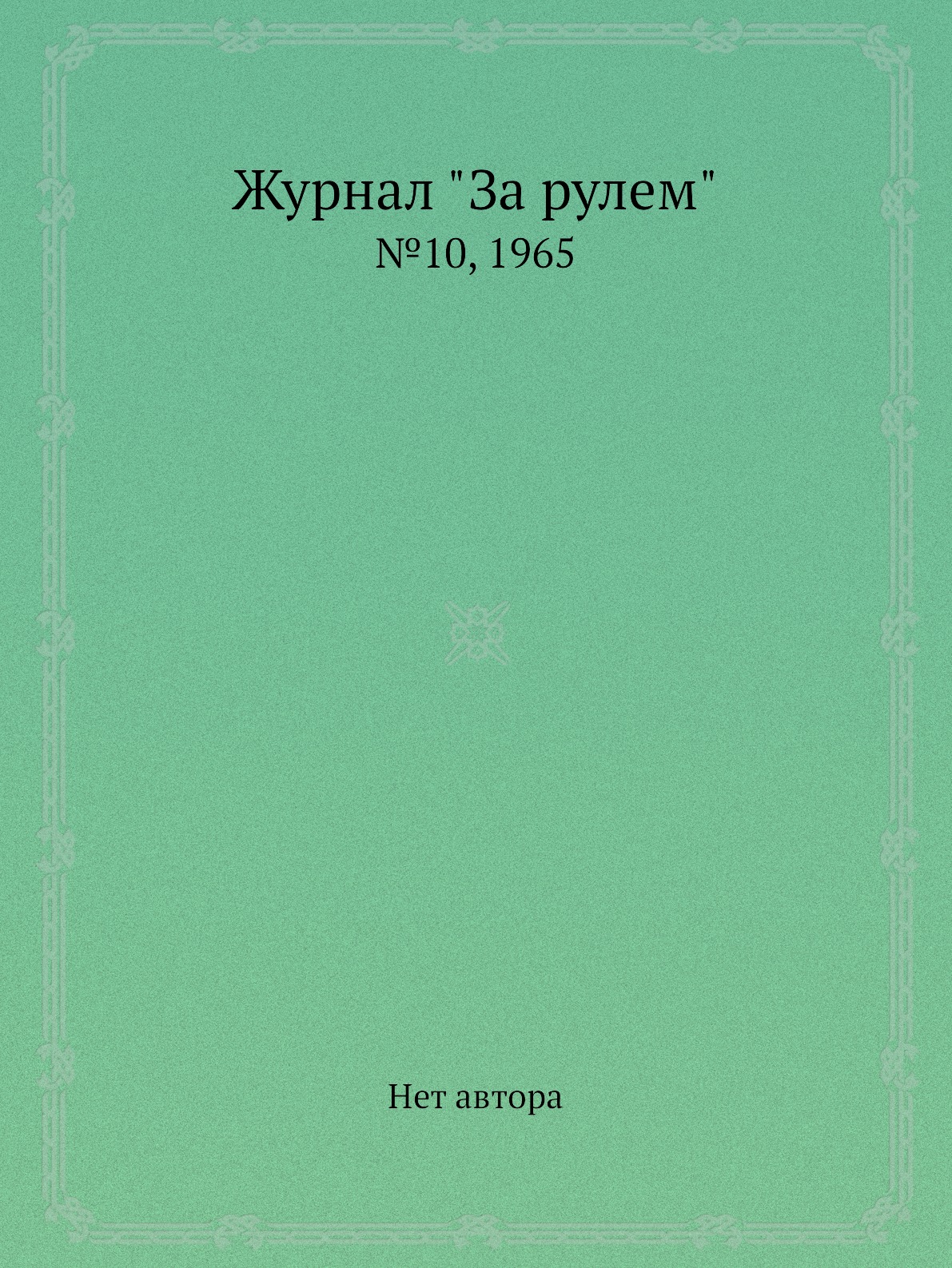 

Журнал "За рулем". №10, 1965