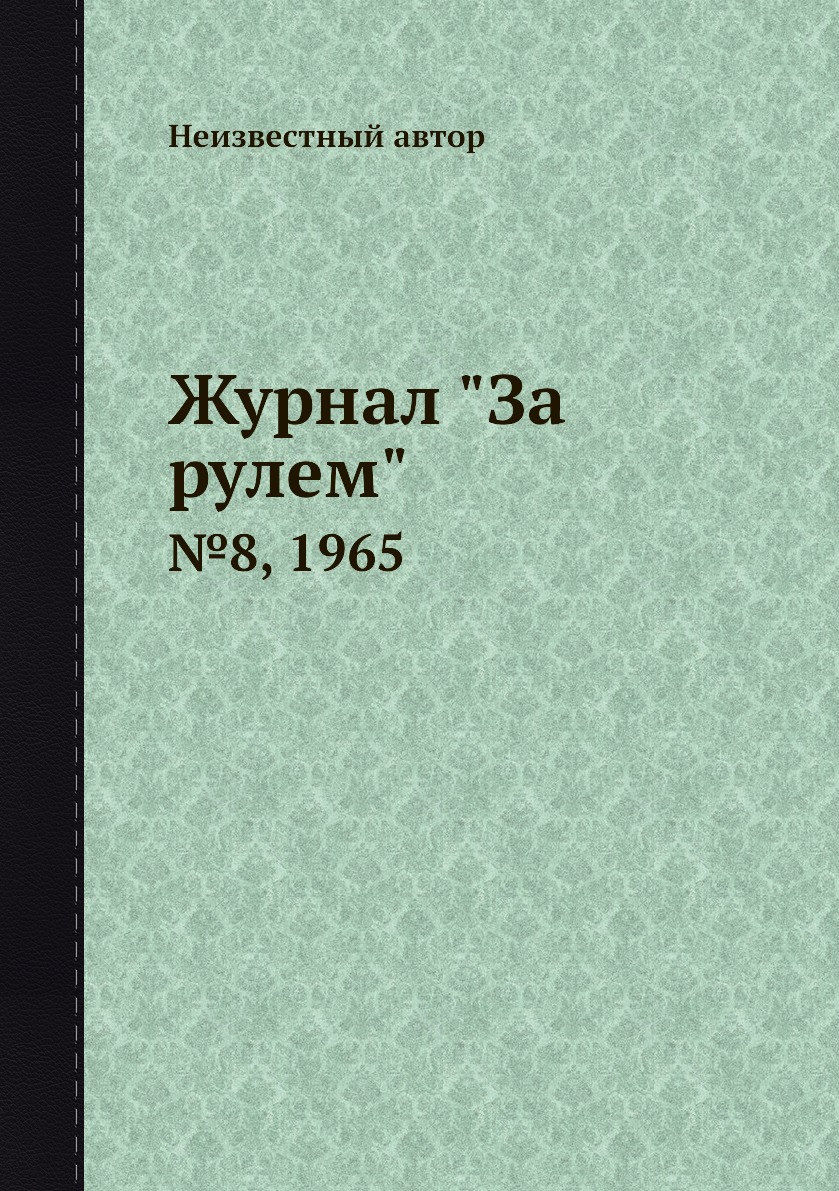 

Журнал "За рулем". №8, 1965